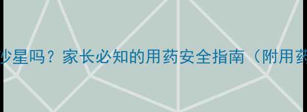 图片 儿童可服用左氧氟沙星吗？家长必知的用药安全指南（附用药原则与注意事项）