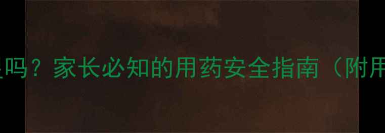 图片 儿童可服用左氧氟沙星吗？家长必知的用药安全指南（附用药原则与注意事项）1
