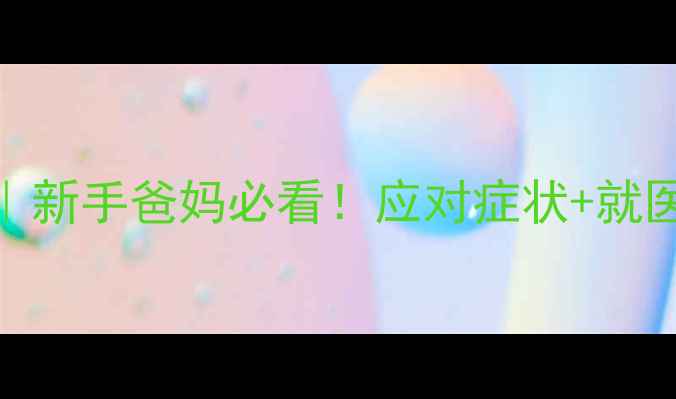 图片 儿童呕吐发烧全攻略｜新手爸妈必看！应对症状+就医时机+家庭护理指南2