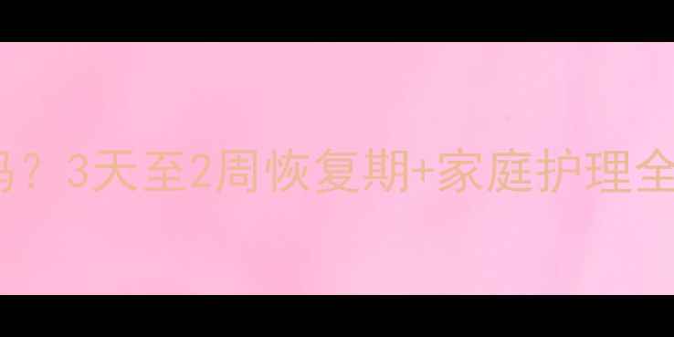 图片 儿童咽炎发烧能自愈吗？3天至2周恢复期+家庭护理全攻略（附用药指南）2