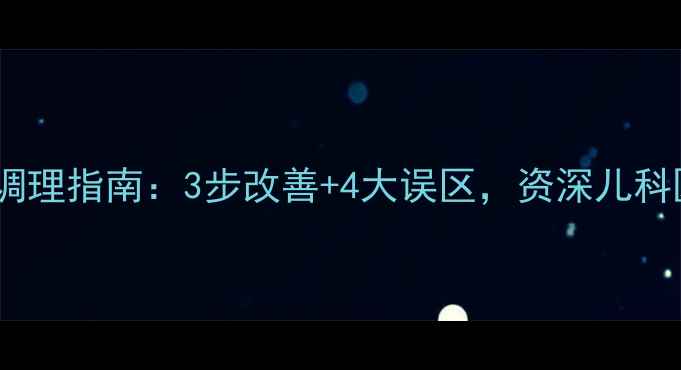 图片 儿童夜惊症的家庭调理指南：3步改善+4大误区，资深儿科医生亲授安睡秘籍1