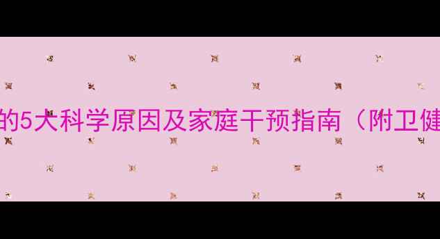 图片 儿童夜间多汗的5大科学原因及家庭干预指南（附卫健委最新建议）