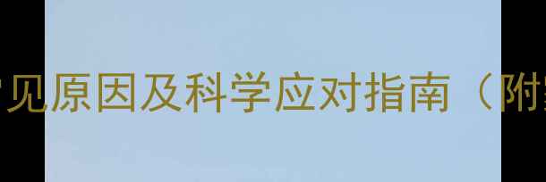 图片 儿童夜间遗尿的5大常见原因及科学应对指南（附家长必读护理方案）1