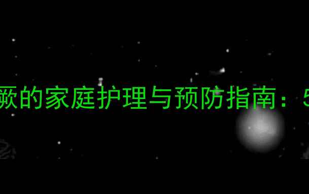 图片 儿童夜间高热惊厥的家庭护理与预防指南：5大科学应对策略