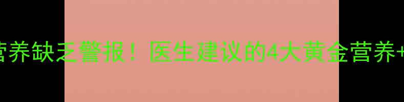 图片 儿童头发长慢营养缺乏警报！医生建议的4大黄金营养+护理指南收藏2