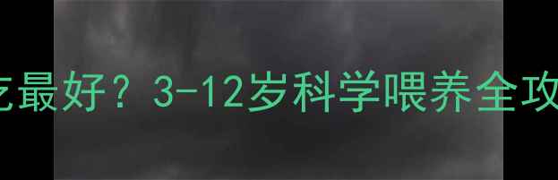 图片 儿童奶酪什么时候吃最好？3-12岁科学喂养全攻略（附选购指南）1