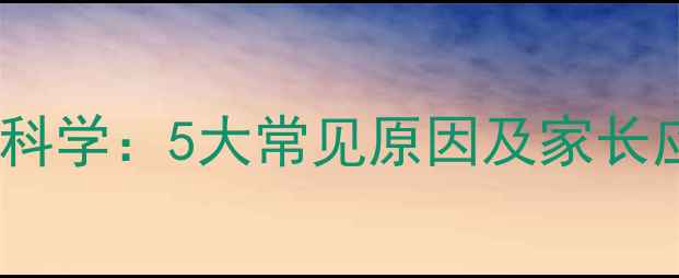 图片 儿童尿床科学：5大常见原因及家长应对指南2