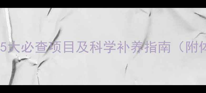 图片 儿童微量元素检测全攻略：5大必查项目及科学补养指南（附体检清单）｜新手妈妈必看2