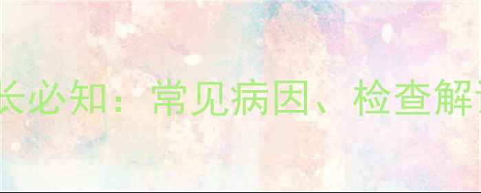 图片 儿童心肌酶升高家长必知：常见病因、检查解读及家庭应对指南2