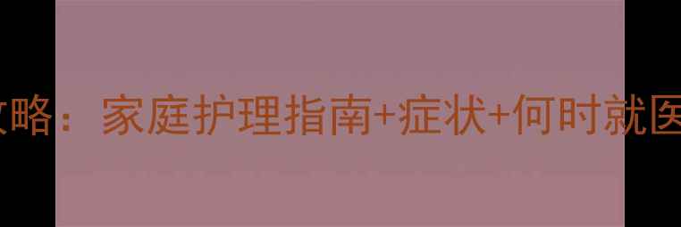 图片 儿童恶心呕吐全攻略：家庭护理指南+症状+何时就医（附自救步骤）1