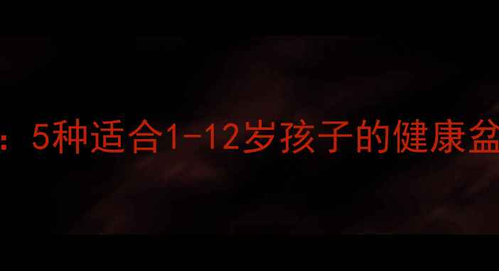 图片 儿童房安全植物指南：5种适合1-12岁孩子的健康盆栽推荐与养护全攻略