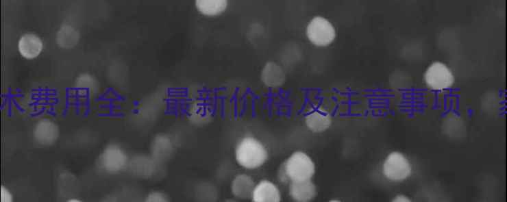 图片 儿童换血手术费用全：最新价格及注意事项，家长必看！2