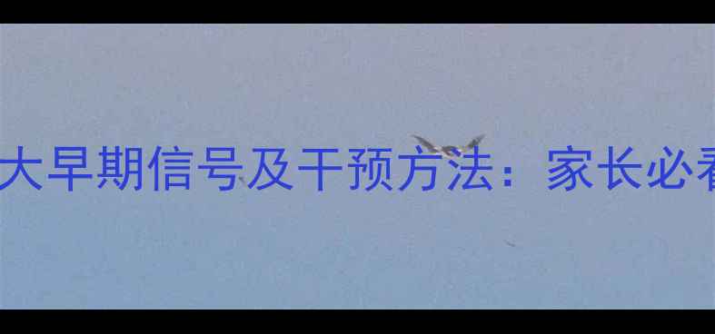 图片 儿童斜视的5大早期信号及干预方法：家长必看的护眼指南
