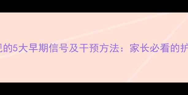 图片 儿童斜视的5大早期信号及干预方法：家长必看的护眼指南2