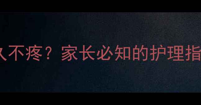 图片 儿童根管治疗后多久不疼？家长必知的护理指南与疼痛应对策略1