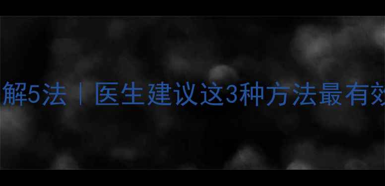 图片 儿童流感头痛家庭缓解5法｜医生建议这3种方法最有效｜附用药注意事项1