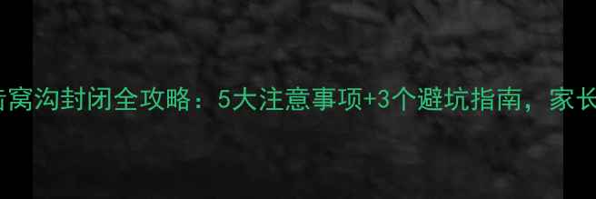 图片 儿童牙齿窝沟封闭全攻略：5大注意事项+3个避坑指南，家长必读！1