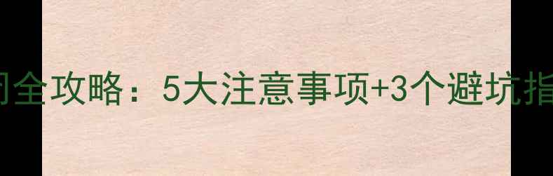图片 儿童牙齿窝沟封闭全攻略：5大注意事项+3个避坑指南，家长必读！2