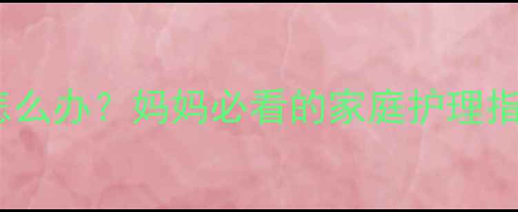 图片 儿童甲亢双眼突出怎么办？妈妈必看的家庭护理指南与专业治疗建议1