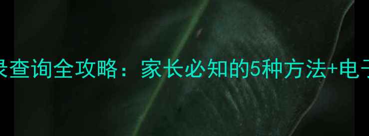 图片 儿童疫苗接种记录查询全攻略：家长必知的5种方法+电子接种本使用指南