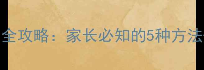 图片 儿童疫苗接种记录查询全攻略：家长必知的5种方法+电子接种本使用指南1