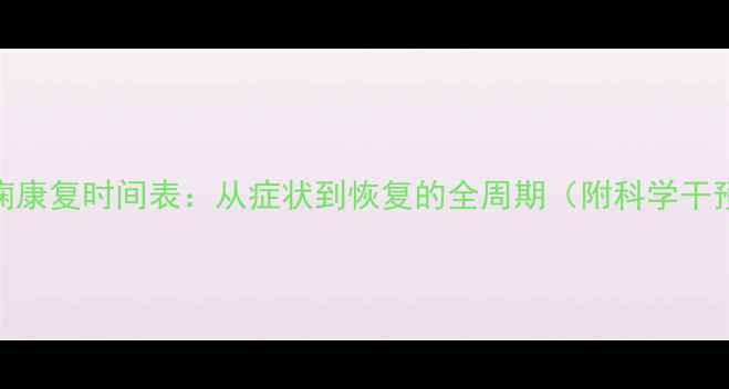 图片 儿童癫痫康复时间表：从症状到恢复的全周期（附科学干预指南）