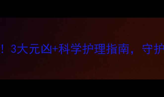 图片 儿童白发别焦虑！3大元凶+科学护理指南，守护宝宝乌黑发质🌟