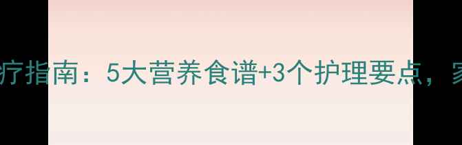 图片 儿童盗汗食疗指南：5大营养食谱+3个护理要点，家长必看！1