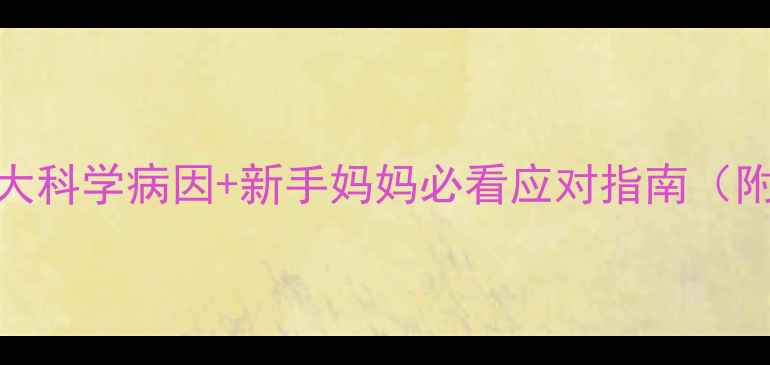 图片 儿童秽语症5大科学病因+新手妈妈必看应对指南（附真实案例）2