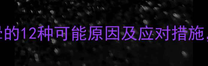 图片 儿童经常头晕的12种可能原因及应对措施，家长必看！
