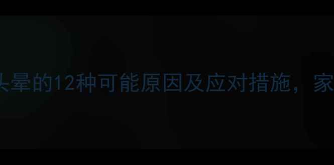 图片 儿童经常头晕的12种可能原因及应对措施，家长必看！2