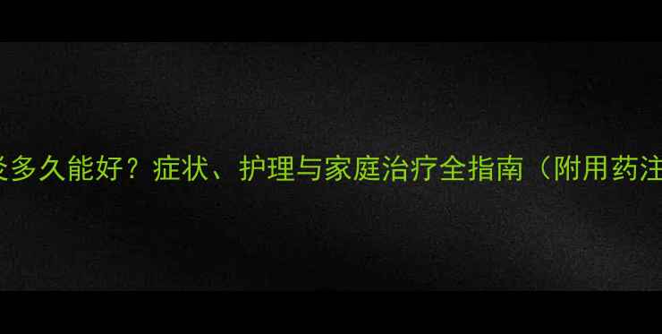 图片 儿童结膜炎多久能好？症状、护理与家庭治疗全指南（附用药注意事项）2