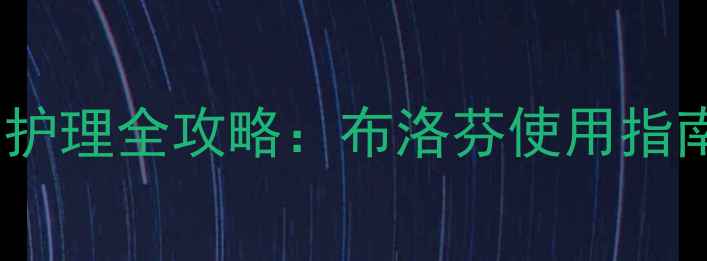 图片 儿童肠胃炎家庭护理全攻略：布洛芬使用指南与5大注意事项