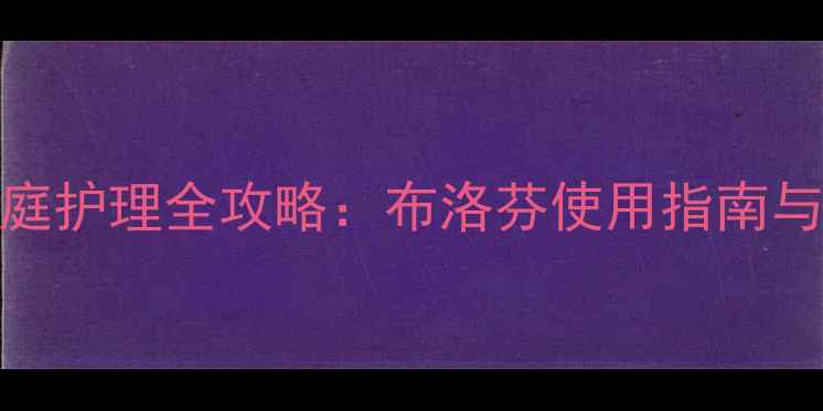 图片 儿童肠胃炎家庭护理全攻略：布洛芬使用指南与5大注意事项1