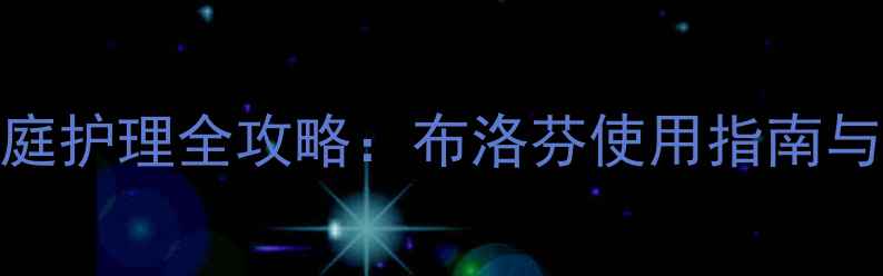 图片 儿童肠胃炎家庭护理全攻略：布洛芬使用指南与5大注意事项2