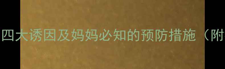 图片 儿童胆囊结石的四大诱因及妈妈必知的预防措施（附症状自查指南）