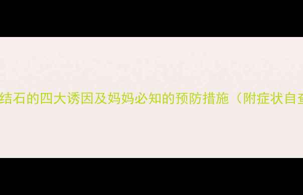 图片 儿童胆囊结石的四大诱因及妈妈必知的预防措施（附症状自查指南）2