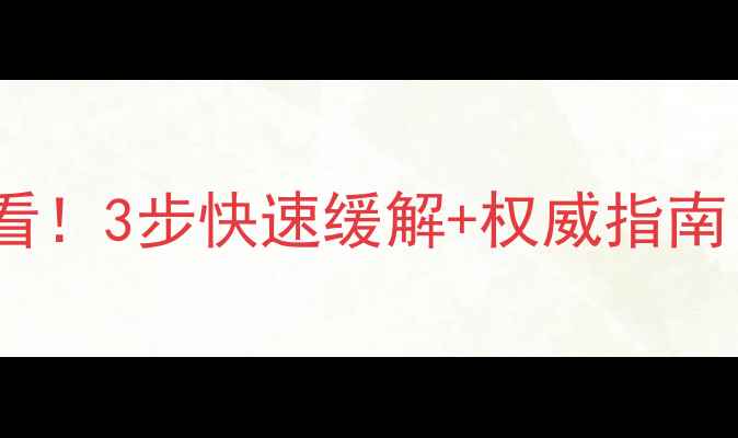 图片 儿童腺体肥大妈妈必看！3步快速缓解+权威指南（附食疗+推拿手法）