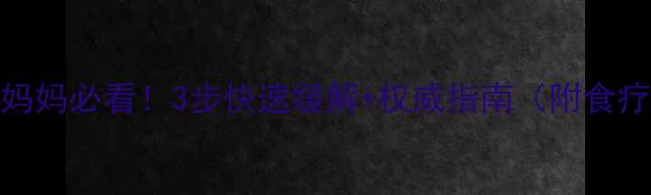 图片 儿童腺体肥大妈妈必看！3步快速缓解+权威指南（附食疗+推拿手法）2