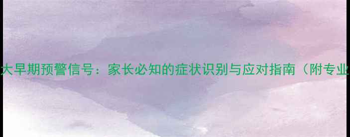 图片 儿童血液病5大早期预警信号：家长必知的症状识别与应对指南（附专业防治方案）1
