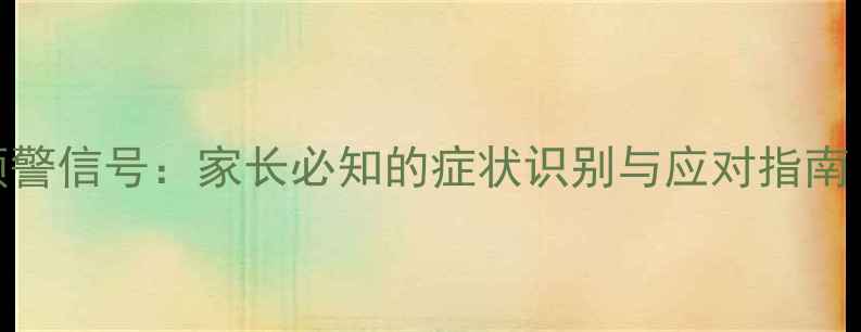 图片 儿童血液病5大早期预警信号：家长必知的症状识别与应对指南（附专业防治方案）2