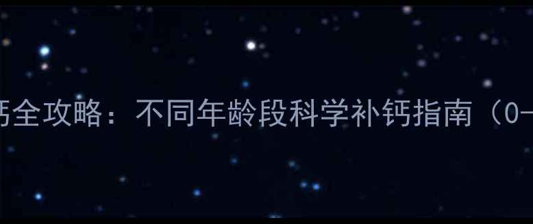 图片 儿童补钙全攻略：不同年龄段科学补钙指南（0-12岁）2
