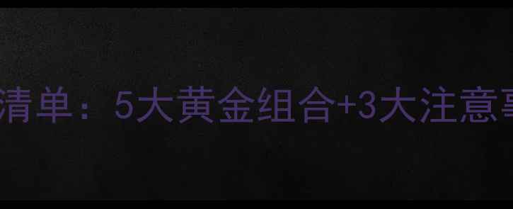 图片 儿童补锌补钙食物清单：5大黄金组合+3大注意事项，家长必看！1