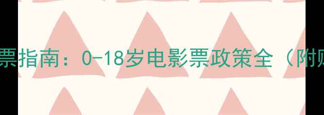 图片 儿童观影购票指南：0-18岁电影票政策全（附购票技巧）1