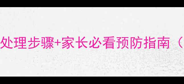 图片 儿童误食泡泡糖5大处理步骤+家长必看预防指南（附专业医生建议）2