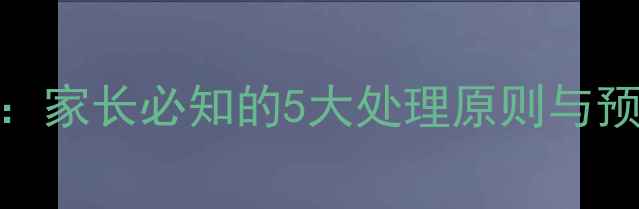 图片 儿童误食维生素B的急救指南：家长必知的5大处理原则与预防措施（附权威医生建议）2
