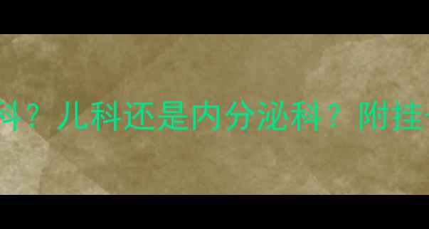 图片 儿童身高偏矮该挂哪个科？儿科还是内分泌科？附挂号指南和生长干预方案1