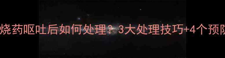图片 儿童退烧药呕吐后如何处理？3大处理技巧+4个预防措施1