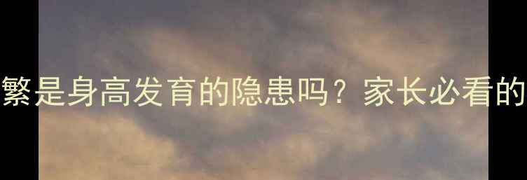图片 儿童遗精频繁是身高发育的隐患吗？家长必看的科学解答！