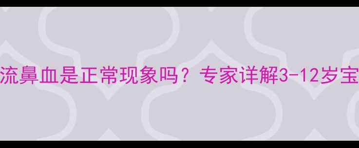 图片 儿童食用枸杞后流鼻血是正常现象吗？专家详解3-12岁宝宝正确进补指南